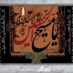 طرح لایه باز یا مسیح الحسین