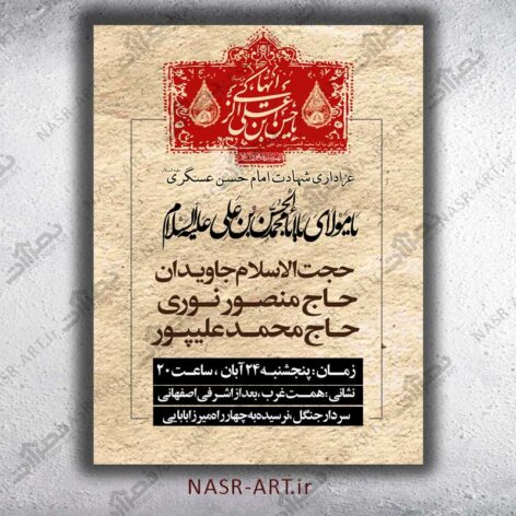 طرح لایه باز اطلاعیه رایگان شهادت امام حسن عسکری