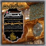 طرح لایه باز شهادت امام حسن عسکری