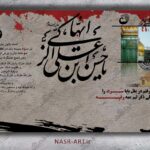 طرح لایه باز شهادت امام حسن عسکری علیه السلام