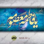 طرح لایه باز شهادت حضرت معصومه سلام الله