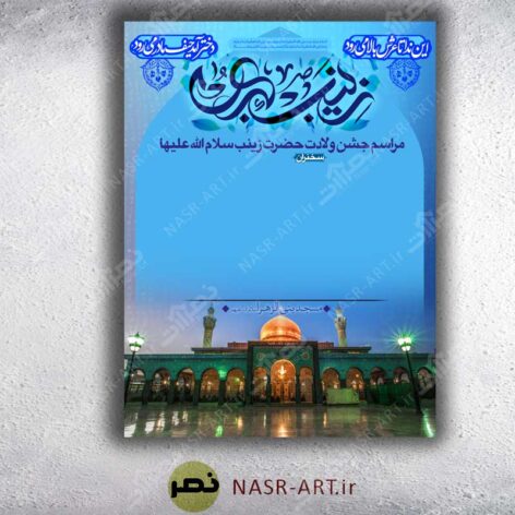 طرح لایه باز خام .لادت حضرت زینب سلام الله