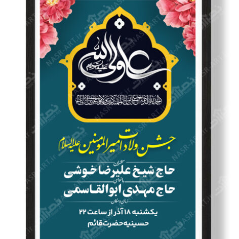 طرح اطلاعیه لایه باز ولادت حضرت علی علیه السلام
