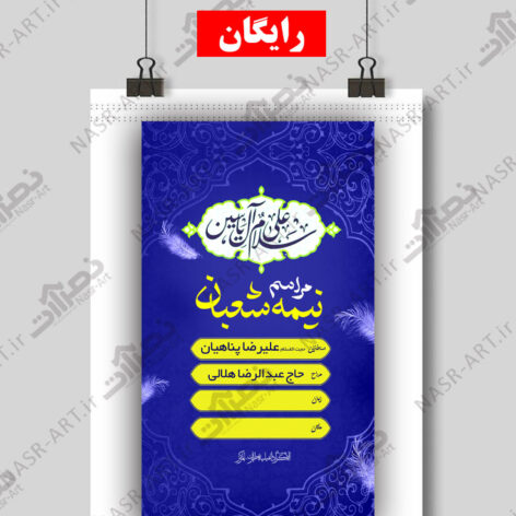 طرح لایه باز رایگان مذهبی نیمه شعبان ولادت حضرت مهدی